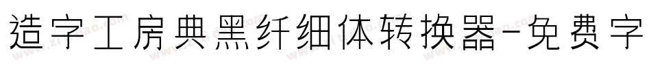 造字工房典黑纤细体转换器字体转换