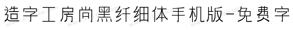 造字工房尚黑纤细体手机版字体转换