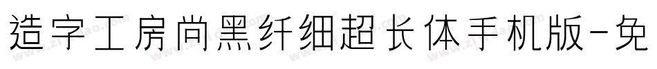 造字工房尚黑纤细超长体手机版字体转换