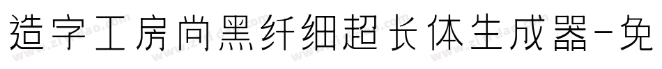 造字工房尚黑纤细超长体生成器字体转换