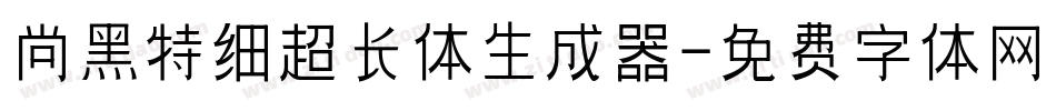 尚黑特细超长体生成器字体转换