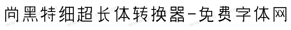 尚黑特细超长体转换器字体转换