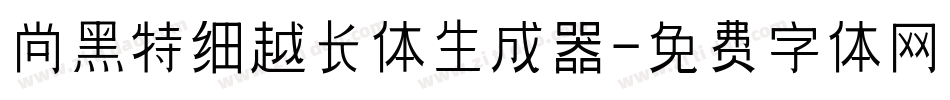 尚黑特细越长体生成器字体转换