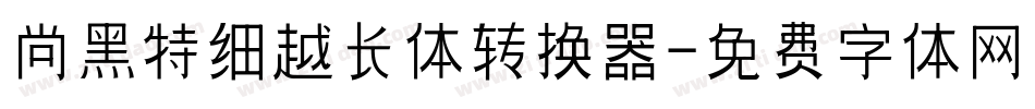 尚黑特细越长体转换器字体转换