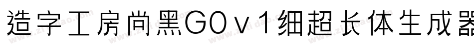 造字工房尚黑G0v1细超长体生成器字体转换