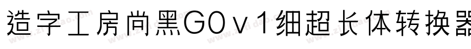 造字工房尚黑G0v1细超长体转换器字体转换