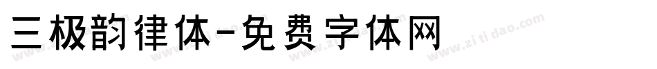 三极韵律体字体转换