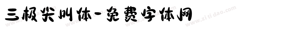 三极尖叫体字体转换