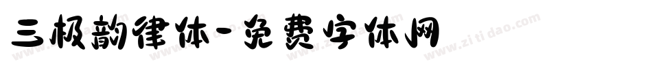 三极韵律体字体转换