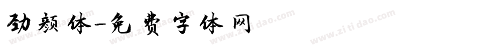 劲颜体字体转换