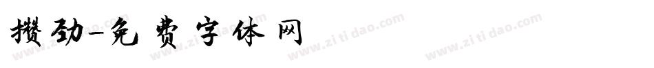 攒劲字体转换