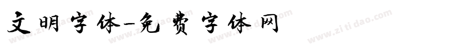 文明字体字体转换
