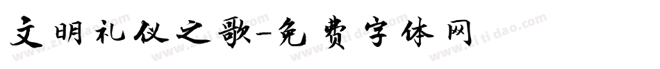 文明礼仪之歌字体转换