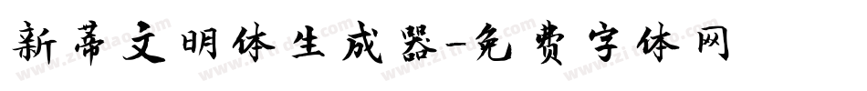 新蒂文明体生成器字体转换
