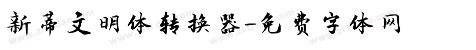 新蒂文明体转换器字体转换
