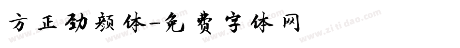 方正劲颜体字体转换