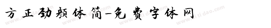 方正劲颜体简字体转换