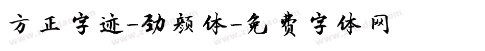 方正字迹-劲颜体字体转换