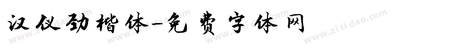 汉仪劲楷体字体转换
