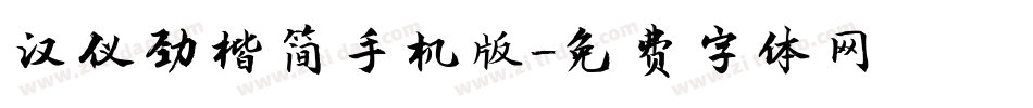 汉仪劲楷简手机版字体转换