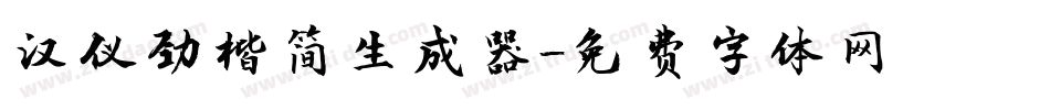 汉仪劲楷简生成器字体转换