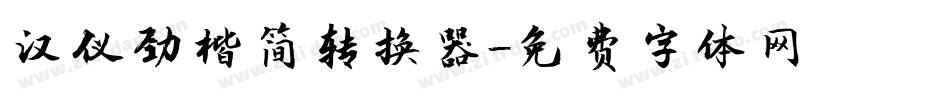 汉仪劲楷简转换器字体转换