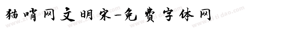 猫哨网文明宋字体转换