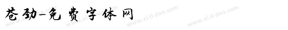 苍劲字体转换