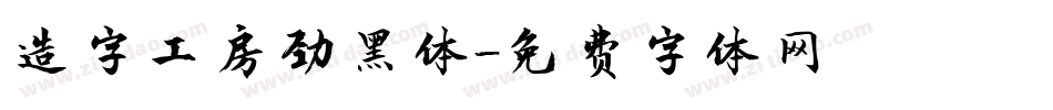 造字工房劲黑体字体转换