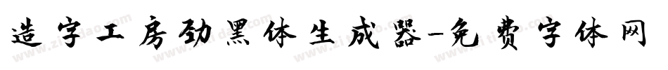 造字工房劲黑体生成器字体转换