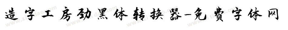 造字工房劲黑体转换器字体转换
