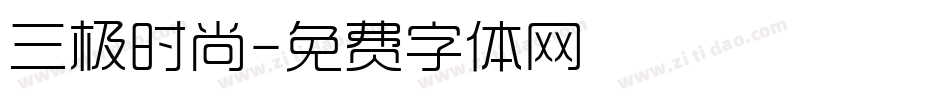 三极时尚字体转换