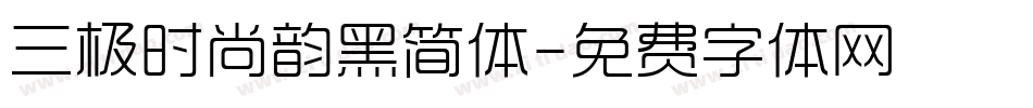 三极时尚韵黑简体字体转换