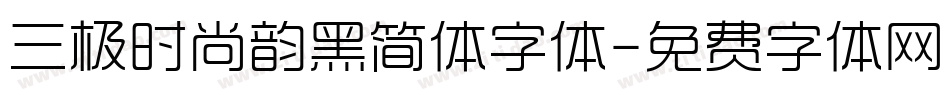三极时尚韵黑简体字体字体转换