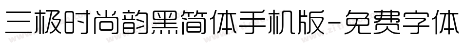 三极时尚韵黑简体手机版字体转换