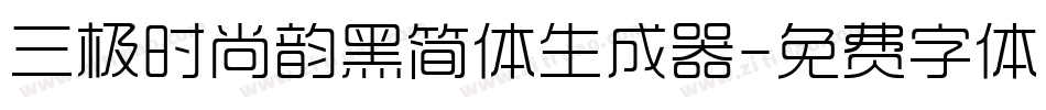 三极时尚韵黑简体生成器字体转换