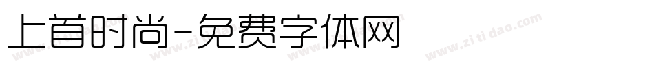 上首时尚字体转换