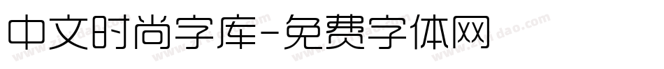 中文时尚字库字体转换