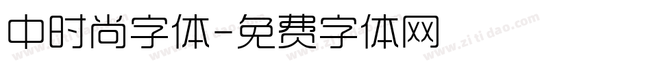 中时尚字体字体转换