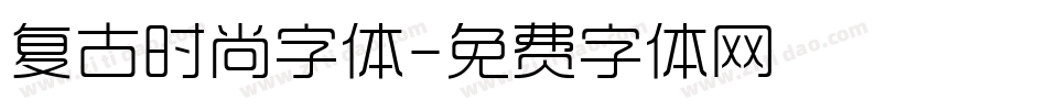 复古时尚字体字体转换