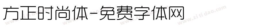 方正时尚体字体转换