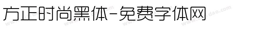 方正时尚黑体字体转换