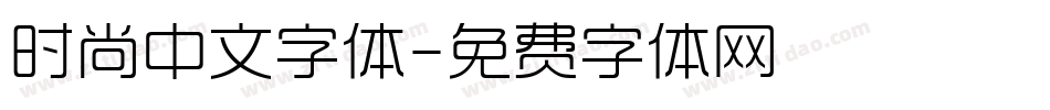 时尚中文字体字体转换