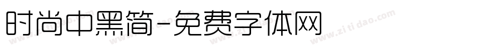 时尚中黑简字体转换