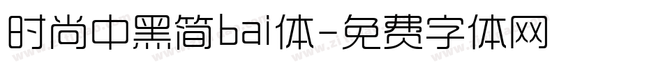 时尚中黑简bai体字体转换