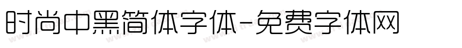 时尚中黑简体字体字体转换