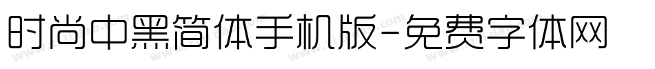 时尚中黑简体手机版字体转换