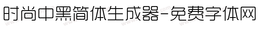 时尚中黑简体生成器字体转换