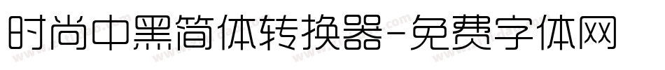 时尚中黑简体转换器字体转换