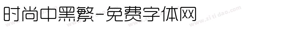 时尚中黑繁字体转换